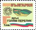 Бтс - опознай българия - Връх Голям Перелик - 1лв.